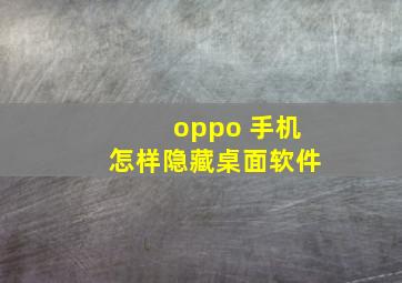 oppo 手机怎样隐藏桌面软件